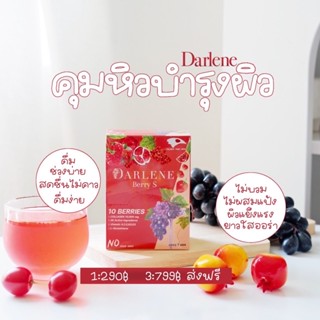 (3กล่อง) ส่งฟรี คอลลาเจนคุมหิว ผิว+ผอม เบอร์รี่เอส DARLENE BERRY S🍒