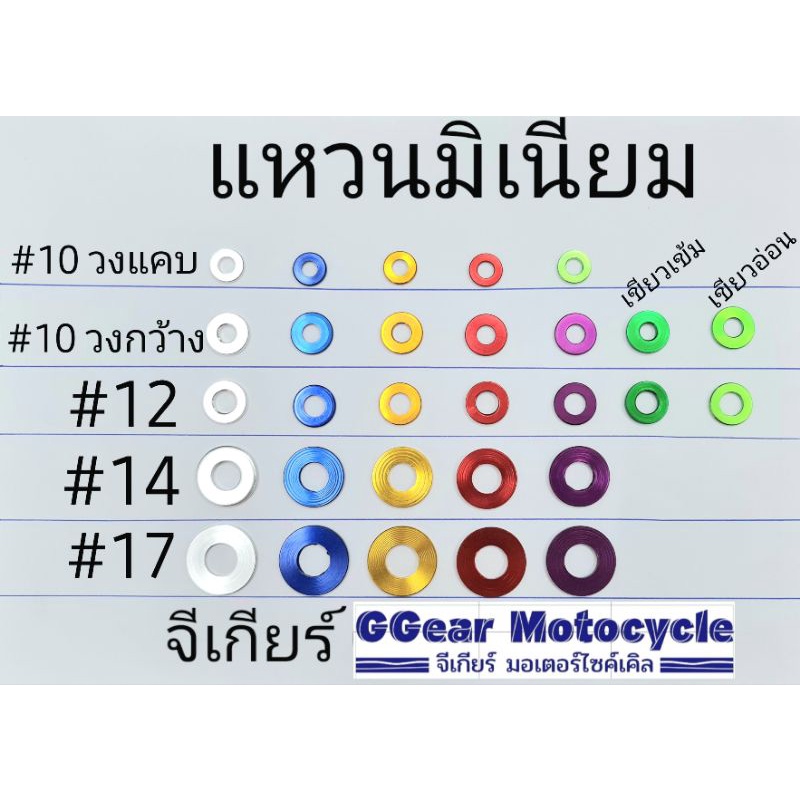 แหวนมีเนียม แหวนรองน็อต แหวนเรียบมิเนียม แหวนอีแปะ เบอร์ 10/12/14/17/19 งานเฮงสกรู แท้ 1000%