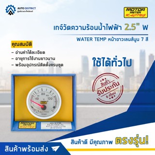 ⏲MOTOR METER เกจ์วัดความร้อนน้ำไฟฟ้า 2.5" W7Colors WATER TEMP หน้าขาวเลนส์นูน 7 สี  จำนวน 1 ตัว⏲