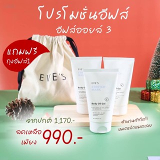 ส่งฟรี อีฟส์ออยล์ โปร 3 หลอด สุดคุ้มแถมถุงผ้าฟรี ลดรอยแตกลาย อ่อนโยนคนท้องใช้ได้ ป้องกันผิวแตกลาย ผิวนุ่ม ลดจุดด่างดำ