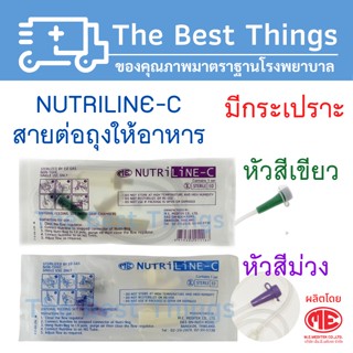 สายต่อถุงให้อาหาร แบบมีกระเปาะ NUTRILINE-C (1 เส้น)