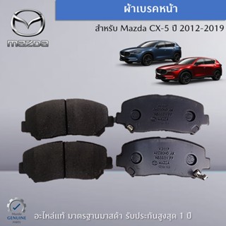 ผ้าเบรคหน้า สำหรับ Mazda CX-5 ปี 2012 , 2017 , 2019 อะไหล่แท้ Mazda