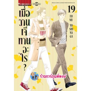 เมื่อวานนี้เจ๊ทานอะไร เล่ม 19 หนังสือ การ์ตูน มังงะ เมื่อวาน เจ๊ทานอะไร vb พี่พงษ์