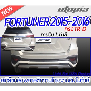 สเกิร์ตหลัง FORTUNER 2015-2016 ลิ้นหน้าทรง TR-D พลาสติก งานไทย ABS งานดิบ ไม่ทำสี