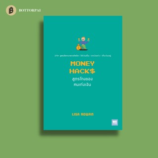 MONEY HACKS สูตรโกงของคนเก่งเงิน