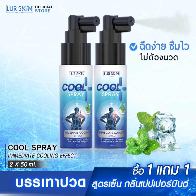 ซื้อ [ส่งฟรี] LUR SKIN PEPPERMINT COOL SPRAY 50ml (1แถม1) สเปรย์สูตรเย็นกลิ่นเปปเปอร์มินต์ ผ่อนคลาย ไม่แสบผิว กลิ่นหอมเย็น