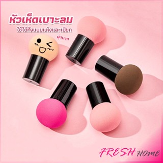 ฟองน้ำแต่งหน้า Perfect Puff  รูปเห็ด นุ่มมาก มีกล่องเก็บ Makeup Tools
