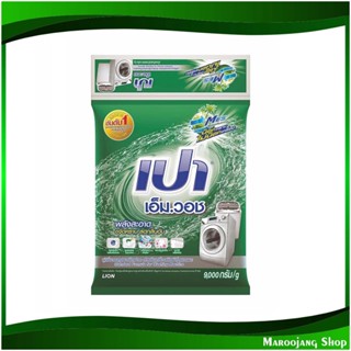 ผงซักฟอก Washing Powder 9 กก. เปา เอ็มวอช Pao ผงซักผ้า