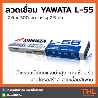 ลวดเชื่อม YAWATA L-55 ขนาด 2.6 มม. (บรรจุ 2.5 กก.) สำหรับเหล็กทนแรงดึงสูง L55 Arc Welding Electrodes