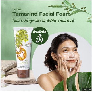 Mistine Tamarind Facial Foam 85g. มิสทีน ทามารินด์ เฟเชียล โฟม โฟมล้างหน้า มะขามผสมน้ำผึ้ง มี AHA และ VitC