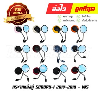 กระจก 1คู่ กระจกข้าง Scoopy-I 2017-2019 ยี่ห้อ honda / WS