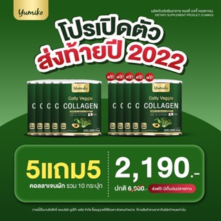 💥ส่งฟรี 5 แถม 5 💥 สุดยอดคอลลาเจนผัก ยูมิโกะ คอลลาเจน Yumiko collagen ดูแลข้อต่อ เข่า ผิว ระบบขับถ่ายจบในกระปุกเดียว