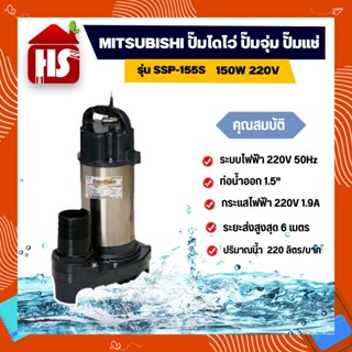 MITSUBISHI ปั๊มไดโว่ ปั๊มจุ่ม ปั๊มแช่  รุ่น SSP-155S   150W 220V