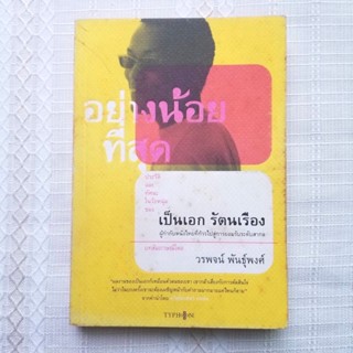 (ราคาปก180) อย่างน้อยที่สุด ประวัติและทัศนะในวัยหนุ่มของ เป็นเอก รัตนเรือง ผู้เขียน วรพจน์ พันธุ์พงศ์ หนังสือ มือสอง