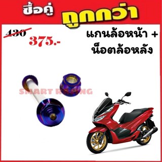 แกนล้อหน้า+น็อตล้อหลัง Pcx2018-2020