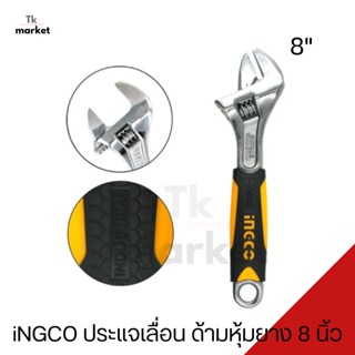 📣iNGCO ประแจเลื่อน ด้ามหุ้มยาง 8 นิ้ว รุ่น HADW131088 Adjustable Wrench