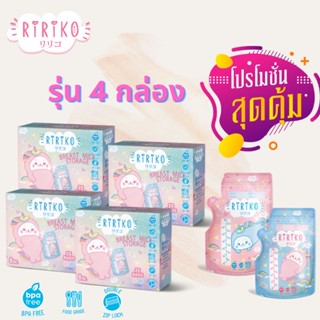 รุ่น 4 กล่อง RiRiKo ถุงเก็บน้ำนมลายน่ารัก ขนาด 8 oz.(1 กล่องมี 25 ถุง)