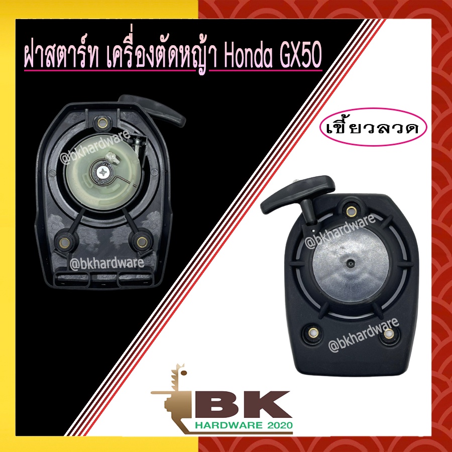 ฝาสตาร์ท เครื่องตัดหญ้า Honda GX50 เขี้ยวลวด 3 รูน็อต อย่างดี
