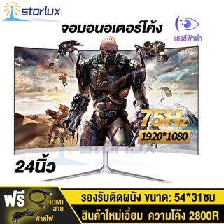 จอแสดงผลแบบโค้ง 24 นิ้ว 75HZ จอคอมพิวเตอร์ จอคอม Monitor จอมอนิเตอร์เกมมิ่ง เฮิร์ตบางเฉียบหน้าจอเกมโค้งไร้ขอบจอแสดงผล