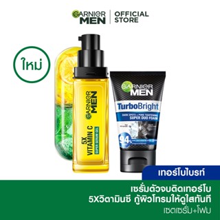 การ์นิเย่ เมน เทอร์โบไบรท์ เซต ซูเปอร์ เซรั่ม เจล 30มล. + โฟม 100มล. GARNIER MEN TURBO BRIGHT SUPER SERUM GEL ครีมทาหน้า โฟมล้างหน้า