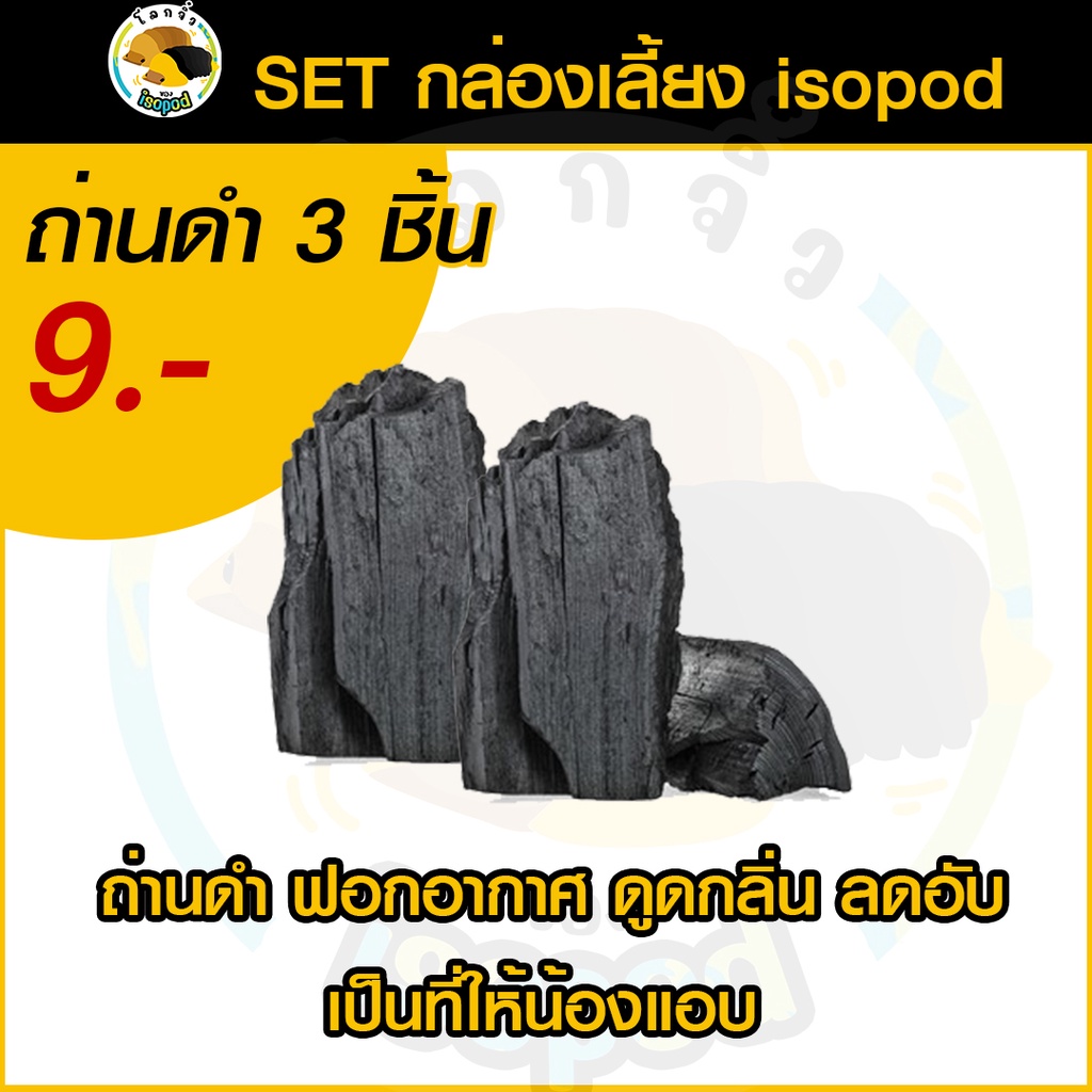 ถ่านดำ สำหรับเลี้ยงไอโซพอด isopod ลดกลิ่น ลดอับ ฟอกอกาศ