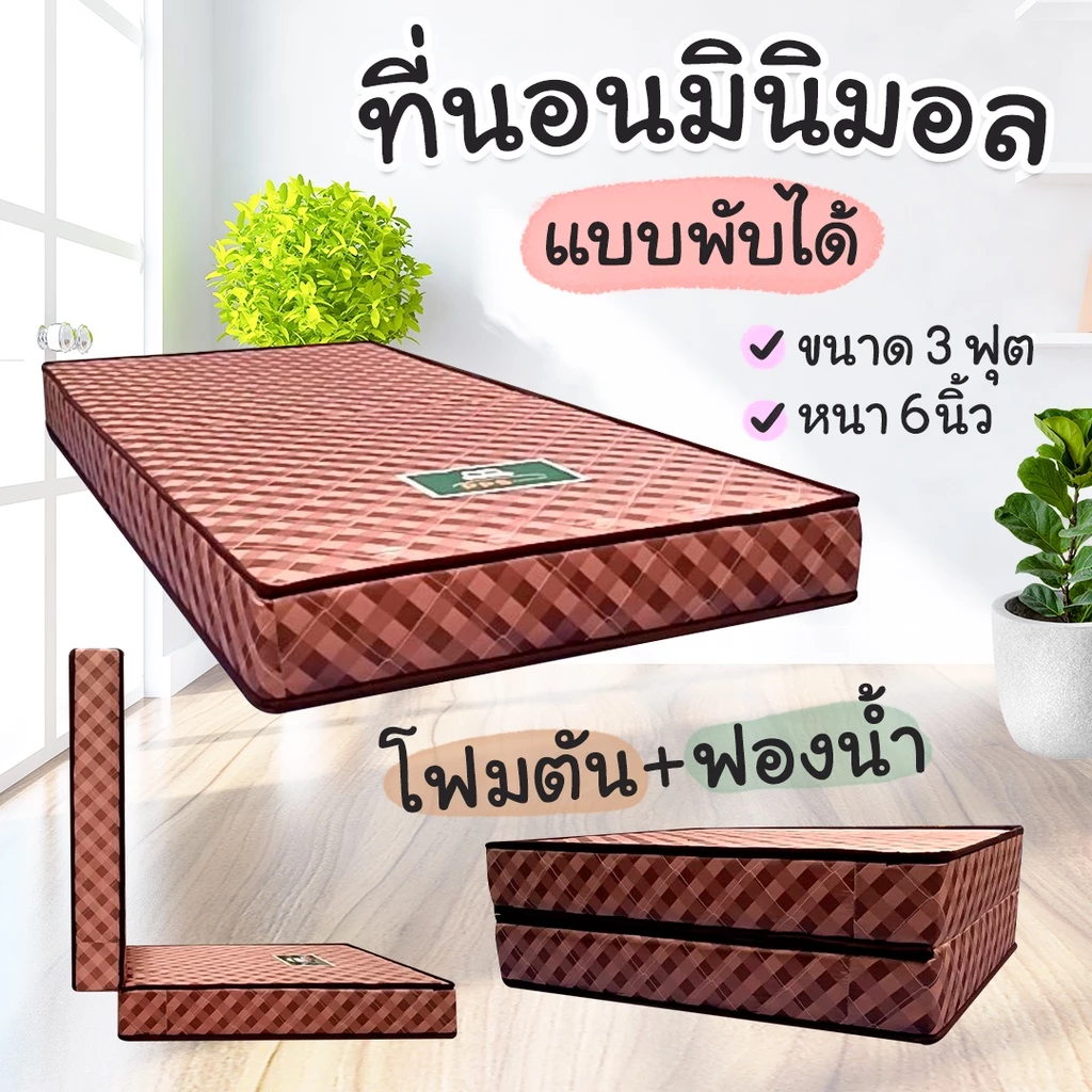 ที่นอนพับได้ 3 ฟุต หนา 6 นิ้ว โฟมเสริมฟองน้ำ thumbnail 8