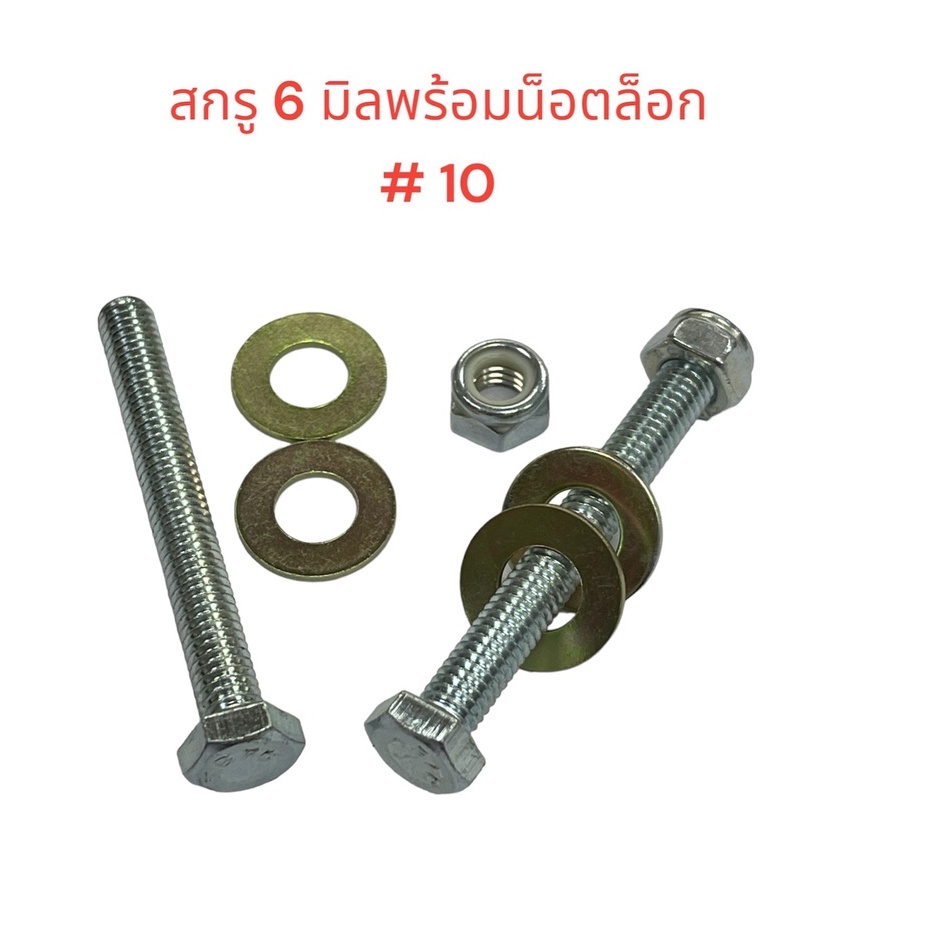 สกรูเกลียวมิลพร้อมน็อตตัวเมียกันคลาย  เบอร์10 สีขาว ขนาด M6x15 , M6x20 , M6x50 จำนวน 4  ชุด
