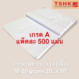 กระดาษขาวบาง 25 แกรม เกรด A มาใหม่ ขนาด 20" x 30" (500 แผ่น) สำหรับห่อหรือดันทรงสินค้า เสื้อผ้า กระเป๋า