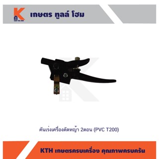 คันเร่งเครื่องตัดหญ้า 2ตอน (PVC T200)