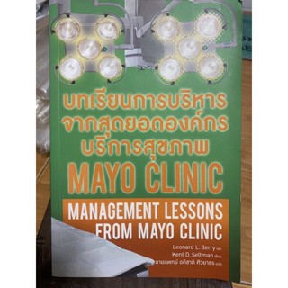 บทเรียนการบริหารจากสุดยอด องค์กรบริหารสุขภาพ MAYO CLINIC / มีไฮไลต์ / หนังสือมือสองสภาพดี