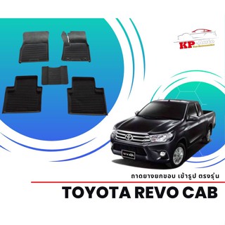 ผ้ายางปูพื้น ยกขอบ เข้ารูป ตรงรุ่น Toyota Revo CAB