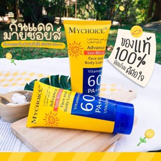 กันแดดมายช้อยส์ (mychoice) SPF60 PA+++ ขนาด 150 กรัม ของแท้ 100%