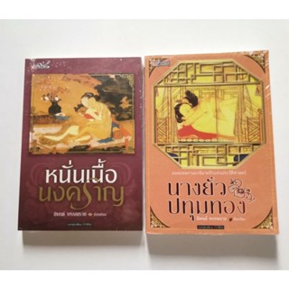 นางยั่วปทุมทอง/หนั่นเนื้อนงคราญอมตะ​ ผลงานนวนิยายรักแห่งประวัติศาสตร์​
