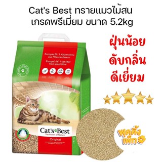 ทรายแมวไม้สน cats best original (สีแดง) ขนาด 10L (5.2 kg)