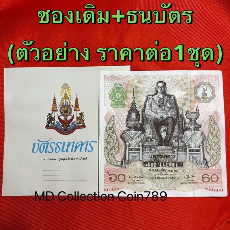 ธนบัตร 60(สีขาว) รัชกาลที่ 9เฉลิมพระชนมพรรษาครบ 5 รอบ (ราคาต่อ1ใบ)