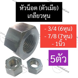 หัวน็อต หัวน็อตตัวเมีย (เกลียวหุน) 3/4นิ้ว (6หุน) , 7/8นิ้ว (7หุน) , 1นิ้ว น็อตตัวเมีย น๊อตตัวเมียหกเหลี่ยม หัวน๊อต