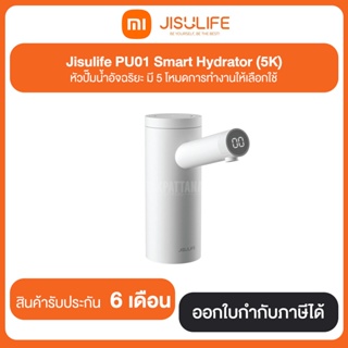 หัวปั๊มน้ำอัจฉริยะ Jisulife PU01 Smart Hydrator (5K) ประกันศูนย์ไทย