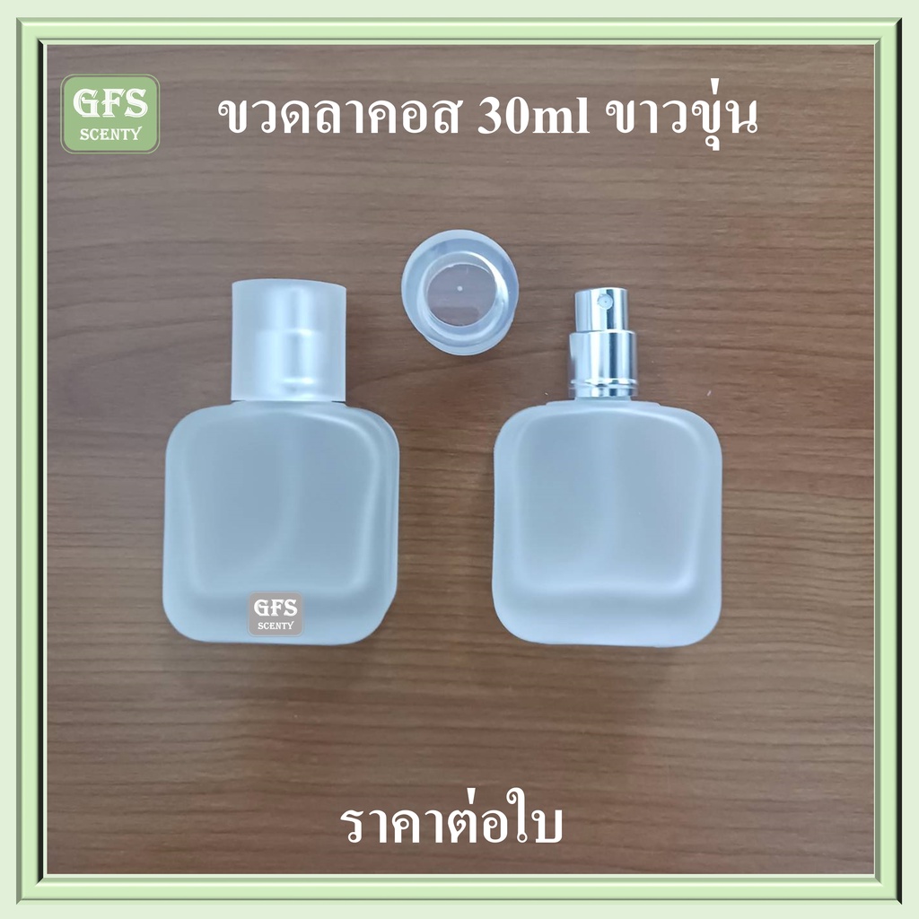 ขวดน้ำหอม ลาคอส 30ml ขาวขุ่น ใช้บรรจุน้ำหอม หรือของเหลวที่ต้องการฉีดพ่น ปริมาณ 30่มล.(ราคา/ใบ)