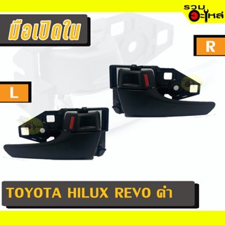 มือเปิดใน For: TOYOTA VIGO สีดำ L/R 📍รหัสสั่งซื้อ : A335L/A335R (📍ราคาข้าง)