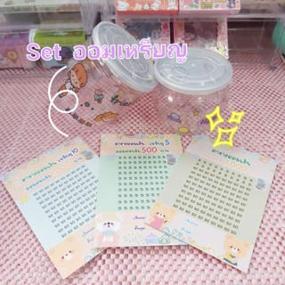 Set ออมเหรียญ ได้ออมสินจิ๋ว 2 ใบ