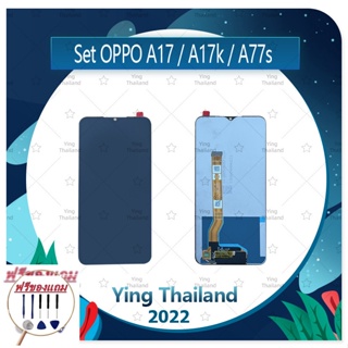 Set OPPO A17 / A17k / A77s (ฟรีชุดซ่อม) อะไหล่จอชุด หน้าจอพร้อมทัสกรีน LCD Display Touch Screen อะไหล่มือถือ