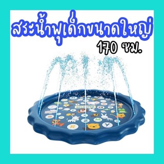 สระน้ำพุ สระน้ำพุเด็ก ถาดน้ำพุเด็ก (ขนาด 170 ซม.) / สระน้ำ 120 ซม.  #พร้อมส่ง