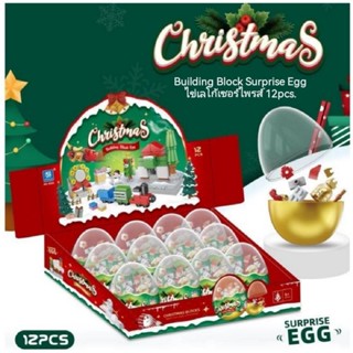 Christmas Building Block Surprise Egg ไข่เลโก้เซอร์ไพรส์ 12pcs.