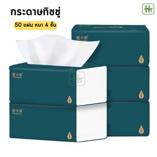 🔥ซื้อ15จ่าย10🔥 กระดาษทิชชู่ หนา 4 ชั้น ทิชชู่ แบบดึง เหนียว ซึบซับน้ำได้ดี แบบพกพา กระดาษเช็ดมือ HT ขายส่ง ทิชชู่