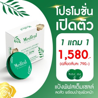 Mediral เมดิรอล l แป้งพัพสเต็มเซล์ l โปรโมชั่นพิเศษ 1 แถม 1 l รักษาสิว l ผิวบอบบาง l ผิวแพ้ง่ายl ลดฝ้า l กระ l จุดด่างดำ