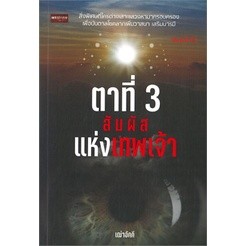 ตาที่ 3 สัมผัสแห่งเทพเจ้า / เฒ่าอัคคี / หนังสือใหม่ (เช็ก)