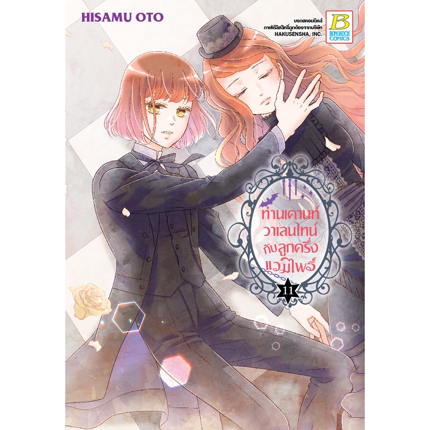 บงกช bongkoch หนังสือการ์ตูนเรื่อง ท่านเคานท์วาเลนไทน์กับลูกครึ่งแวมไพร์ เล่ม 11