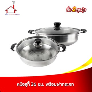 หม้อสุกี้ 26 ซม. พร้อมฝากระจกใส - (ซื้อ 2 สุดคุ้ม)