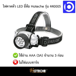 * ใช้ถ่าน AAA 3 ก้อน * ไฟฉายคาดหัว LED ปรับไฟได้ 3 ระดับ ยี่ห้อ HOTECHE รุ่น 440005