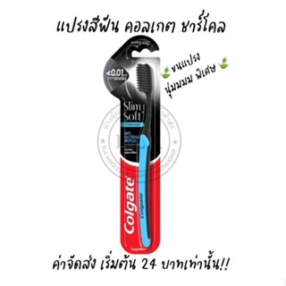 แปรงสีฟันคอลเกต ชาร์โคล Slim Soft Charcoal ขนแปรงนุ่มพิเศษ Super Soft ขนแปรงผสมชาร์โคล